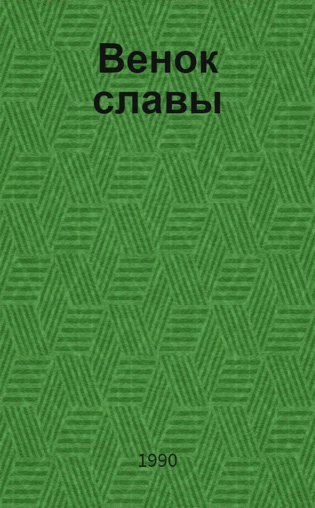 Венок славы : Антология худож. произведений о Великой Отеч. войне В 12 т. [Т.] 10 : Освобождение Европы