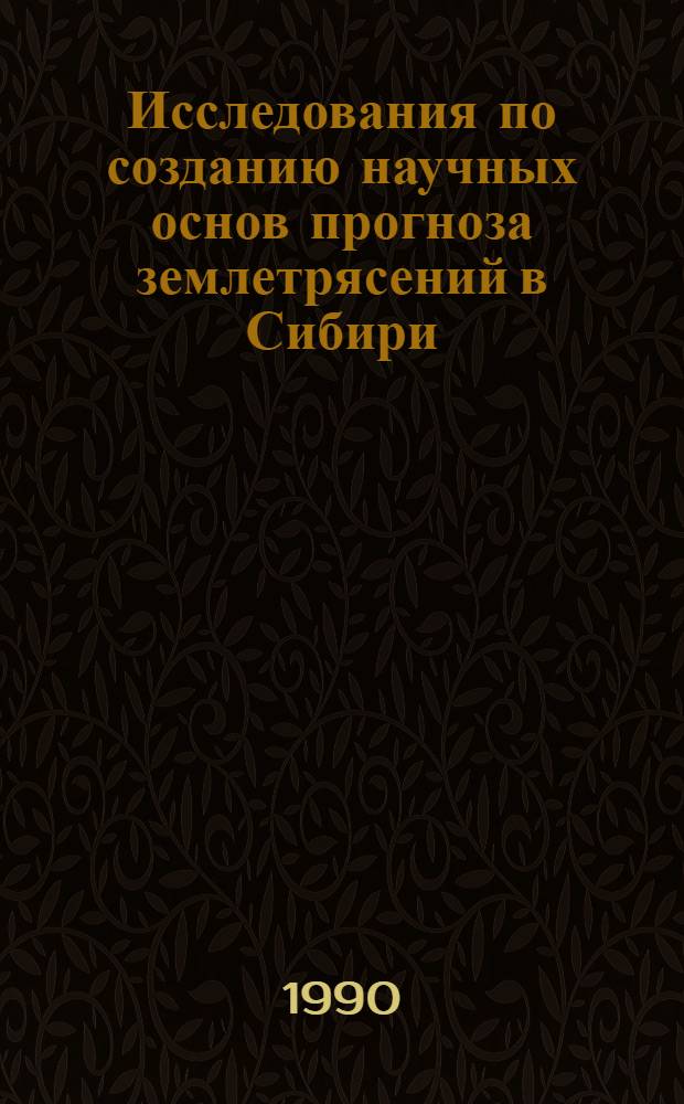 Исследования по созданию научных основ прогноза землетрясений в Сибири : [Материалы заседания, 18-21 марта 1986 г.] (Оператив. информ.). Вып. 4