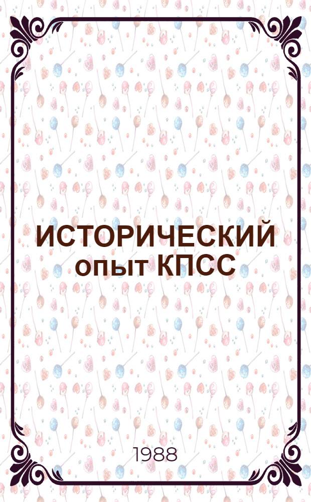 ИСТОРИЧЕСКИЙ опыт КПСС : (Метод. материал в помощь пропагандистам, лекторам и слушателям системы полит. просвещения)