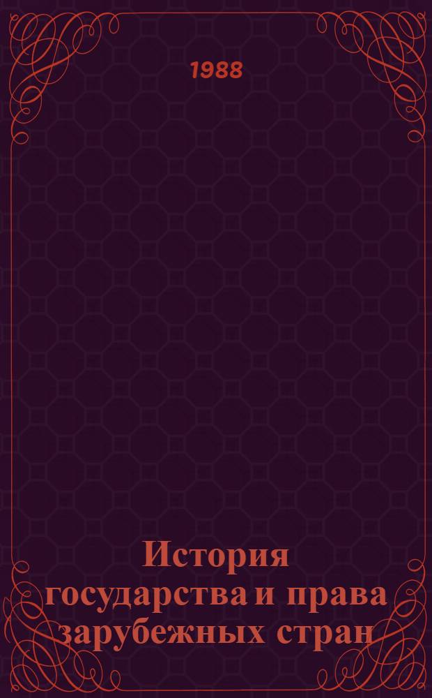 История государства и права зарубежных стран : учебник для вузов по специальности "Правоведение" : в 2-х частях