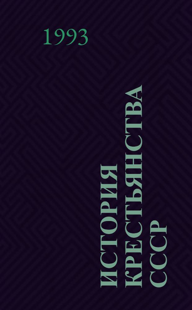 История крестьянства СССР : С древнейших времен до Великой Окт. соц. революции В 5 т. [Т.] 3 : Крестьянство периода позднего феодализма (середина XVII в. - 1861 г.)
