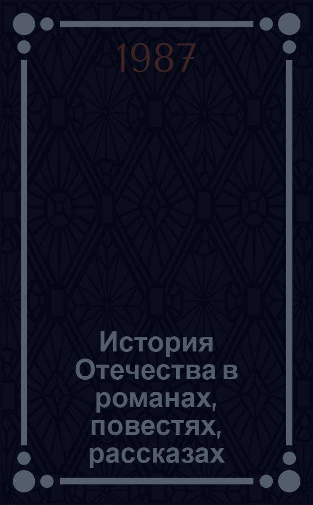 История Отечества в романах, повестях, рассказах : Метод. рекомендации и библиогр. указ. по орг. кн.-ил. выставок