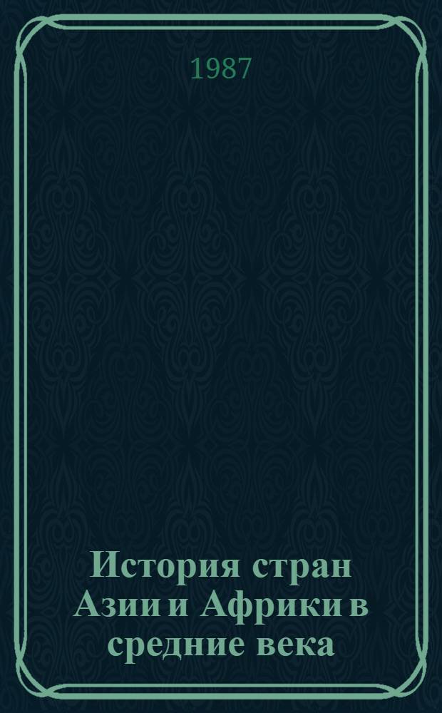 История стран Азии и Африки в средние века : Учеб. для вузов по спец. "История" : В 2 ч