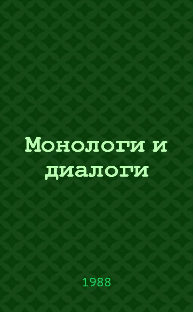 Монологи и диалоги : В творч. мастерской сов. писателей : По страницам журн. "Вопр. лит." : Сборник : В 2 т