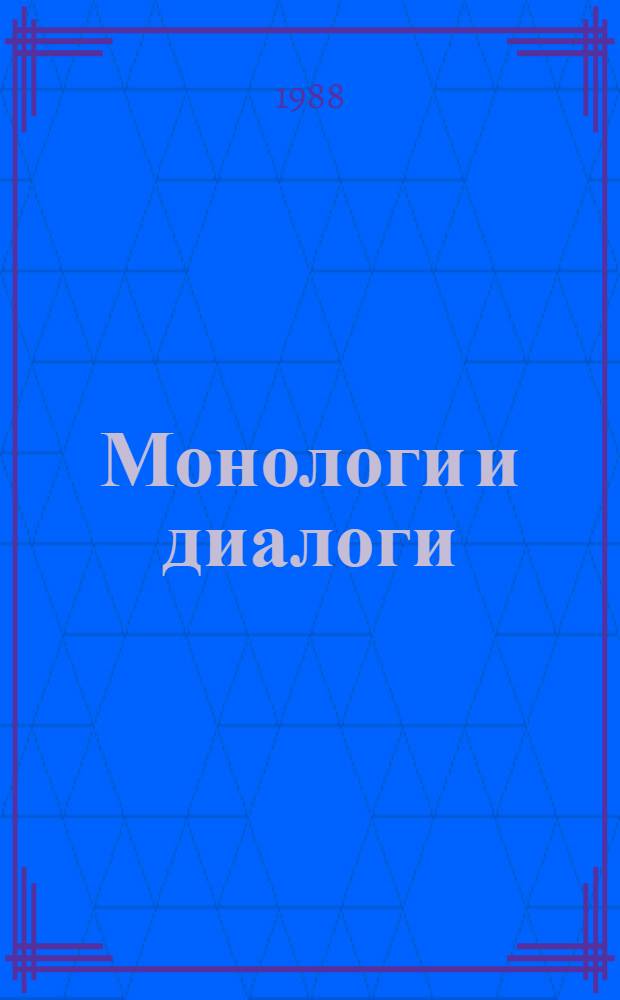 Монологи и диалоги : В творч. мастерской сов. писателей По страницам журн. "Вопр. лит." [Сборник В 2 т. Т. 1 : 1962-1974