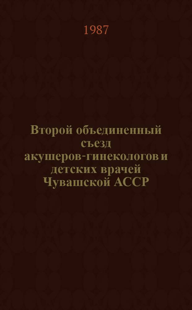 Второй объединенный съезд акушеров-гинекологов и детских врачей Чувашской АССР : Тез. докл. Ч. 2 : Актуальные вопросы неонатологии