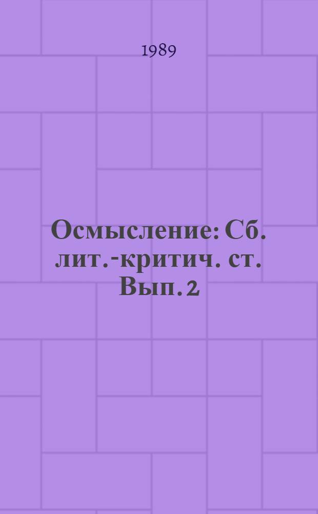 Осмысление : Сб. лит.-критич. ст. Вып. 2