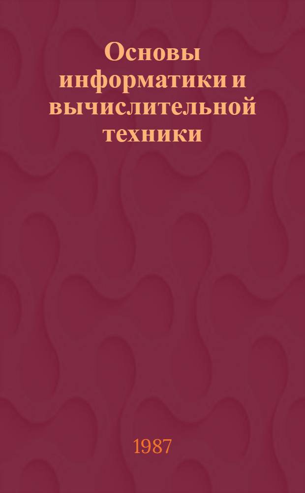 Основы информатики и вычислительной техники : (ФОКАЛ-ДВК) Метод. рекомендации. Ч. 2 : 10 класс