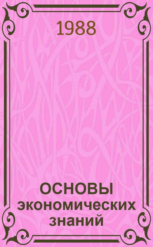 ОСНОВЫ экономических знаний : Нагляд. материалы для экон. подгот. квалифицир. рабочих в системе проф.-техн. образования и на пр-ве. Вып. 1