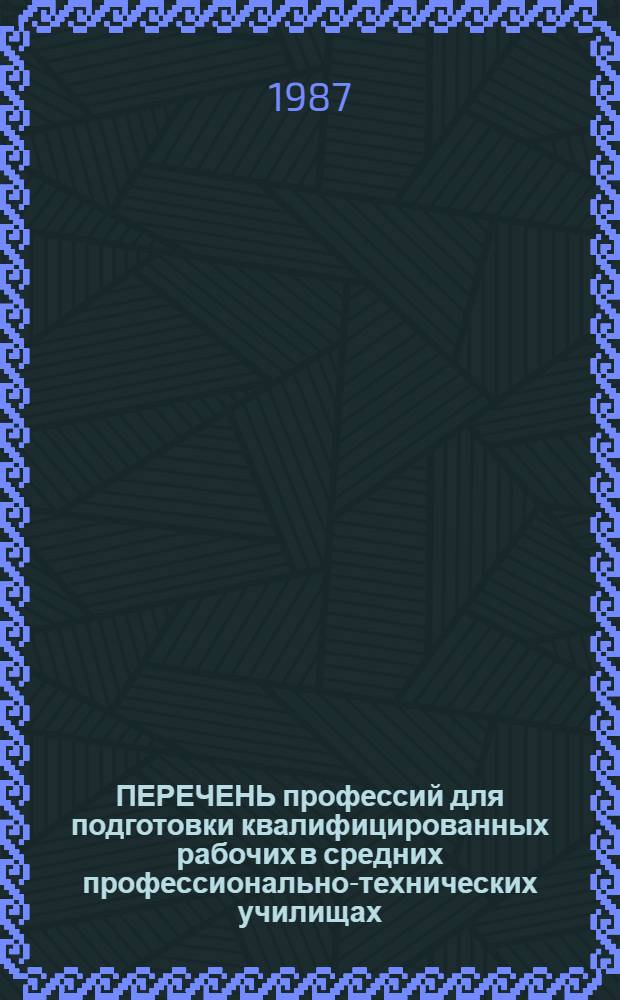 ПЕРЕЧЕНЬ профессий для подготовки квалифицированных рабочих в средних профессионально-технических училищах. Сб. № 6 : Профессии легкой, полиграфической промышленности, производства, ремонта и реставрации музыкальных инструментов