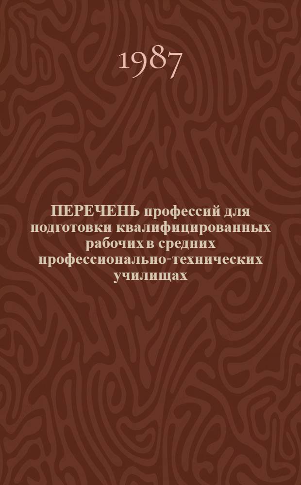 ПЕРЕЧЕНЬ профессий для подготовки квалифицированных рабочих в средних профессионально-технических училищах. Сб. 7 : Профессии сферы обслуживания, производств хлебопродуктов, художественных и ювелирных изделий, рекламно-оформительских и реставрационных работ