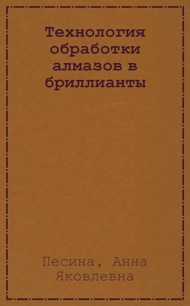Технология обработки алмазов в бриллианты