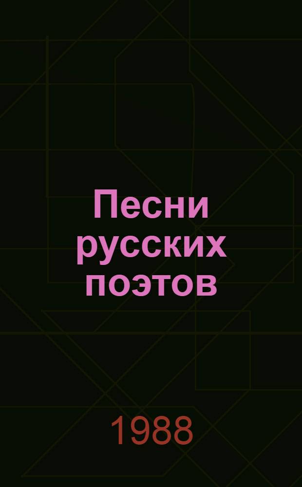 Песни русских поэтов : В 2 т. Т. 2