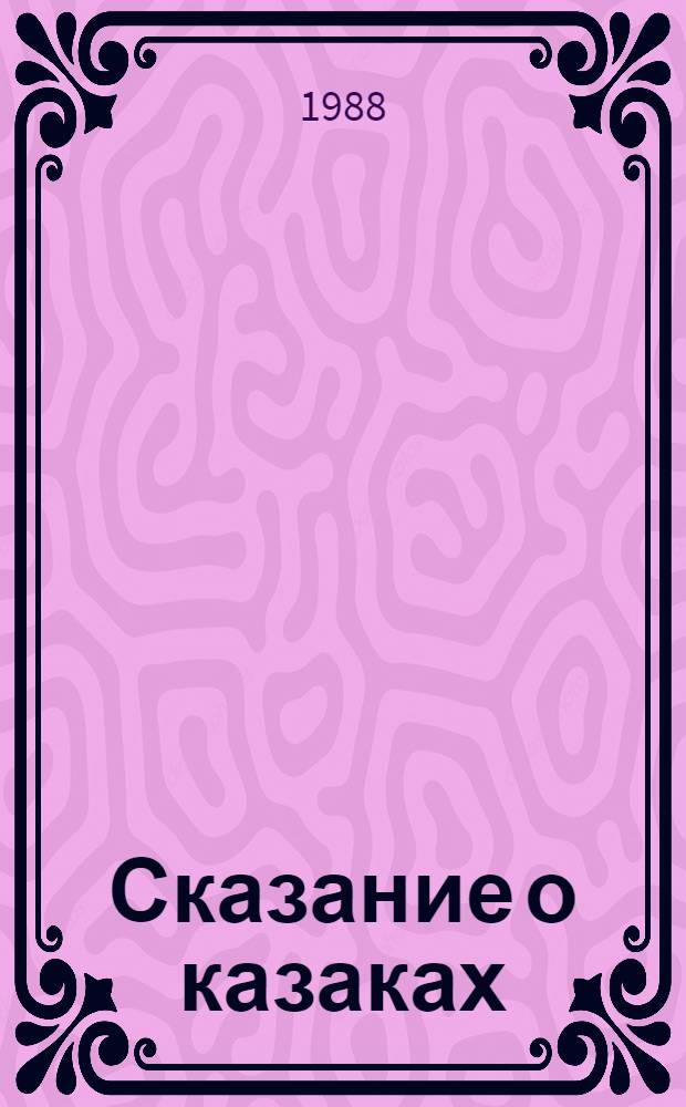 Сказание о казаках : Роман