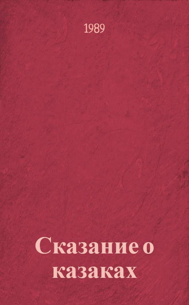 Сказание о казаках : Роман. Кн. 2, 3