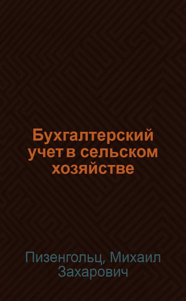 Бухгалтерский учет в сельском хозяйстве : По спец. "Бух. учет и анализ хоз. деятельности в сел. хоз-ве"