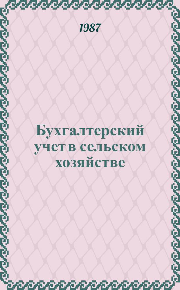 Бухгалтерский учет в сельском хозяйстве : [По спец. "Бух. учет и анализ хоз. деятельности в сел. хоз-ве"]. 2