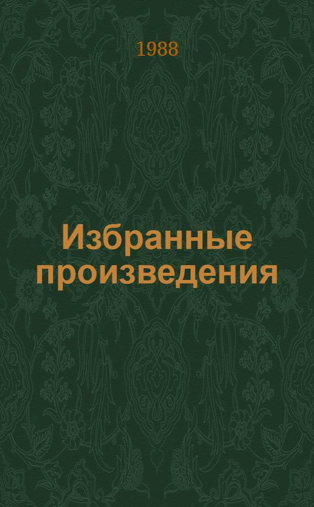 Избранные произведения : В 4 т. Т. 4 : Битва железных канцлеров ; Исторические миниатюры