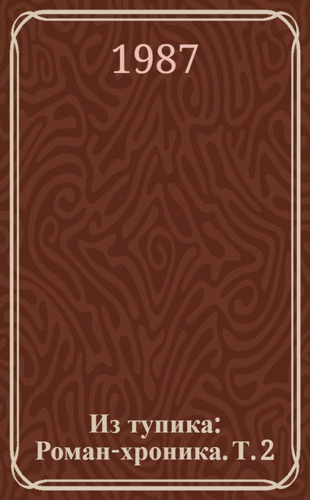 Из тупика : Роман-хроника. Т. 2 : Кровь на снегу