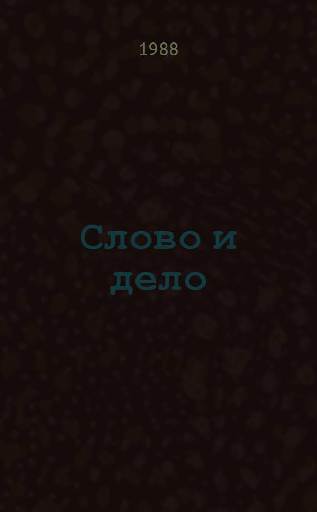Слово и дело : Роман-хроника времен Анны Иоанновны : (В 2 кн.)