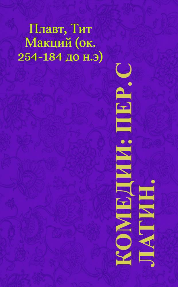 Комедии : Пер. с латин.