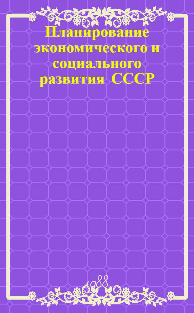 Планирование экономического и социального развития СССР : Учеб. пособие. Ч. 1