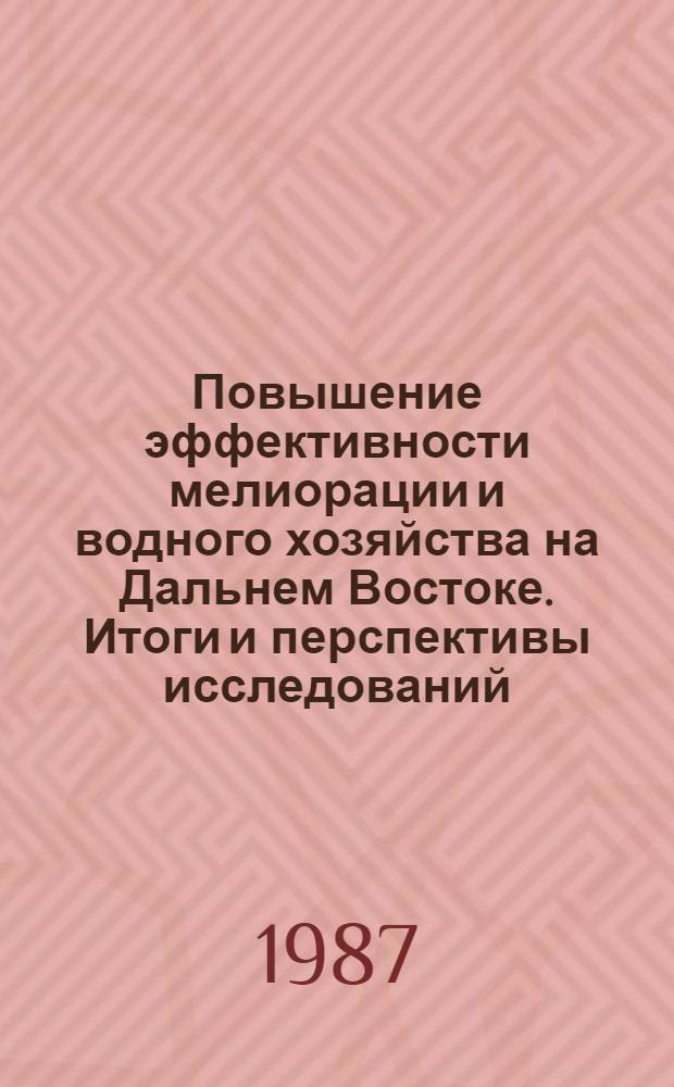 Повышение эффективности мелиорации и водного хозяйства на Дальнем Востоке. Итоги и перспективы исследований : Тез. докл. IV зон. науч.-техн. конф., 22-24 сент. 1987 г., Уссурийск [В 2 ч.]. Ч. 1 : Мелиорация земель, кн. 2