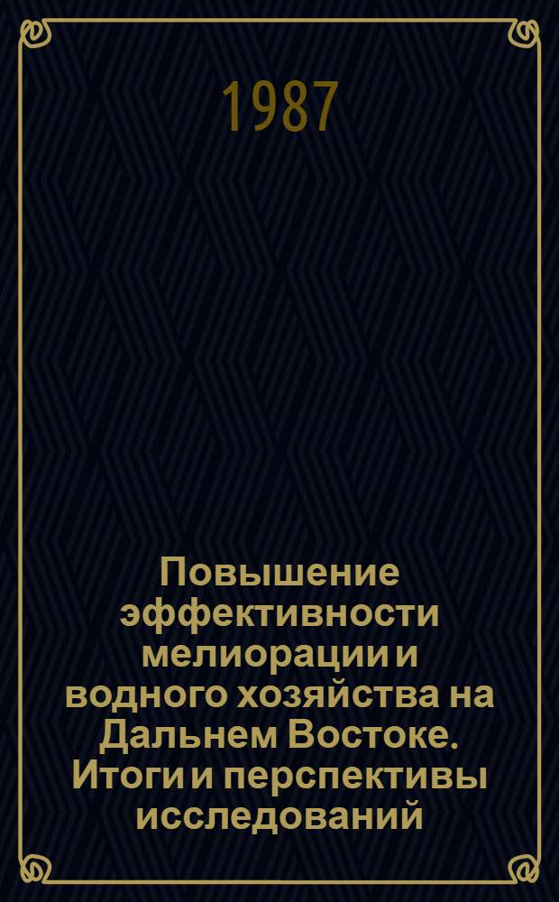 Повышение эффективности мелиорации и водного хозяйства на Дальнем Востоке. Итоги и перспективы исследований : Тез. докл. IV зон. науч.-техн. конф., 22-24 сент. 1987 г., Уссурийск [В 2 ч.]. Ч. 1 : Мелиорация земель, кн. 3