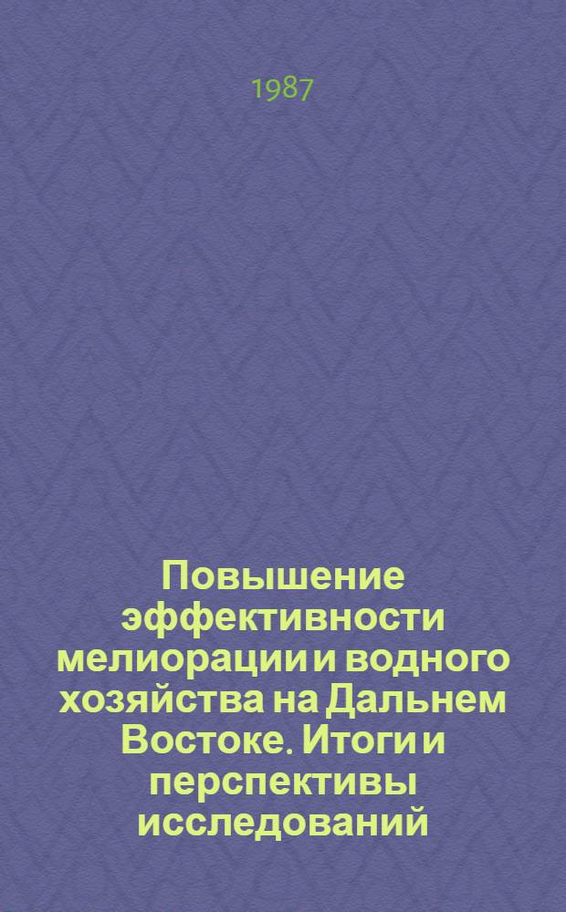 Повышение эффективности мелиорации и водного хозяйства на Дальнем Востоке. Итоги и перспективы исследований : Тез. докл. IV зон. науч.-техн. конф., 22-24 сент. 1987 г., Уссурийск [В 2 ч.]. Ч. 2 : Водохозяйственные мероприятия и гидротехника
