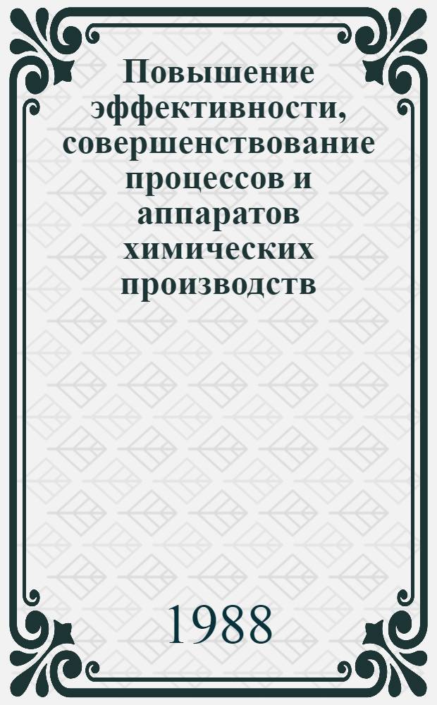 Повышение эффективности, совершенствование процессов и аппаратов химических производств : VII респ. конф. (20-22 сент. 1983 г.) : Тез. докл