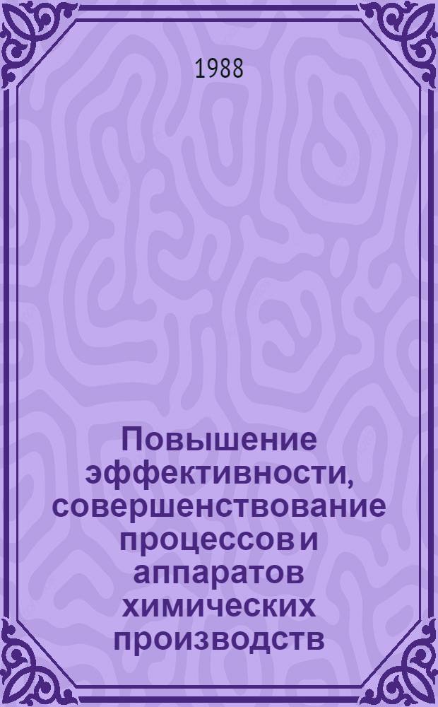 Повышение эффективности, совершенствование процессов и аппаратов химических производств : VII респ. конф. (20-22 сент. 1983 г.) Тез. докл. Ч. 2 : Массообмен в системе жидкость-жидкость, жидкость-газ