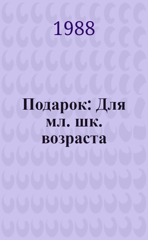 Подарок : Для мл. шк. возраста
