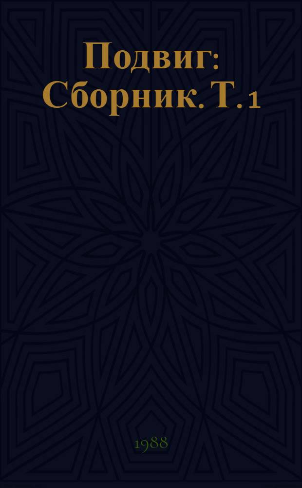 Подвиг : [Сборник]. [Т.] 1