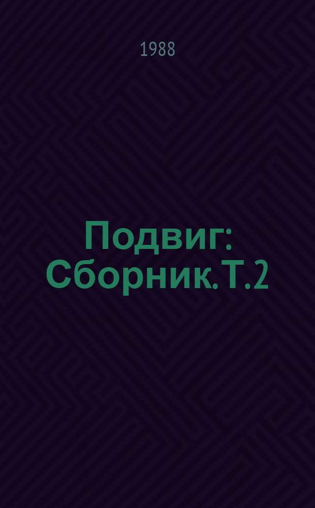 Подвиг : [Сборник]. [Т. 2