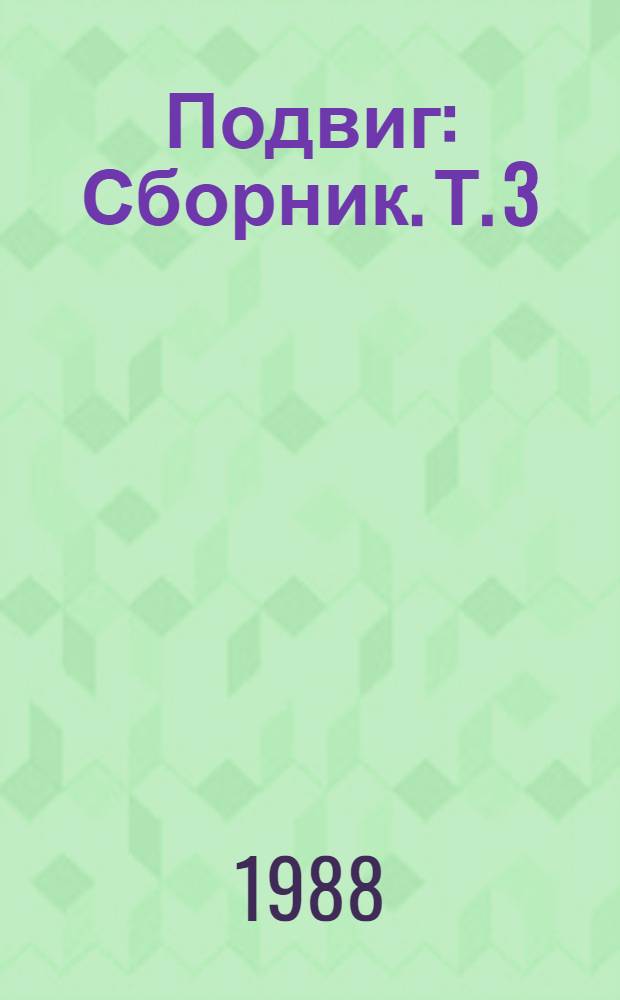 Подвиг : [Сборник]. [Т. 3