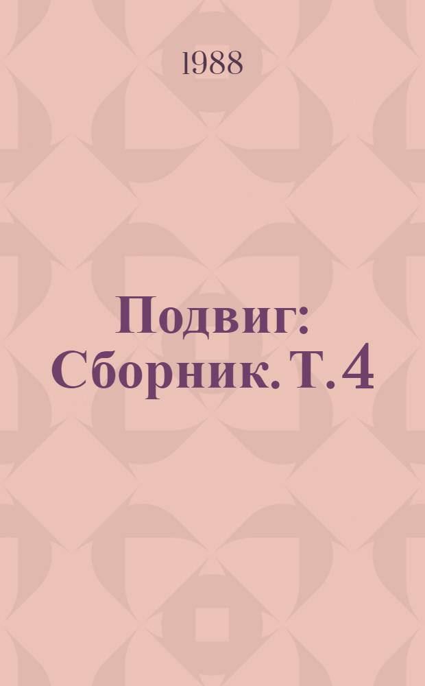 Подвиг : [Сборник]. [Т. 4