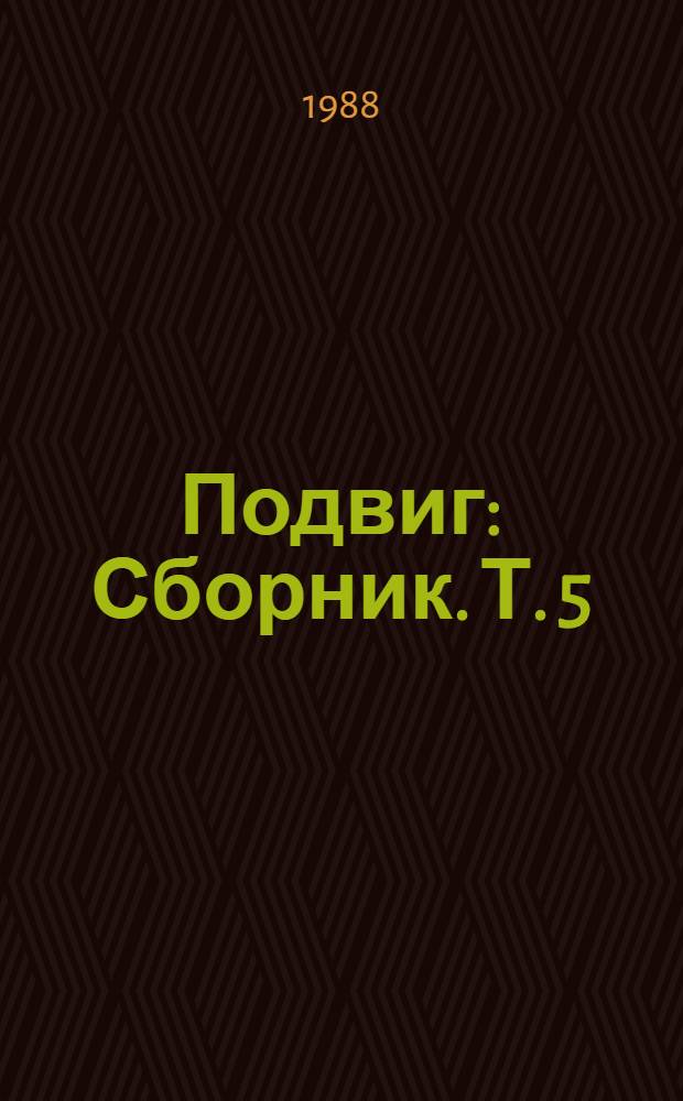 Подвиг : [Сборник]. [Т. 5