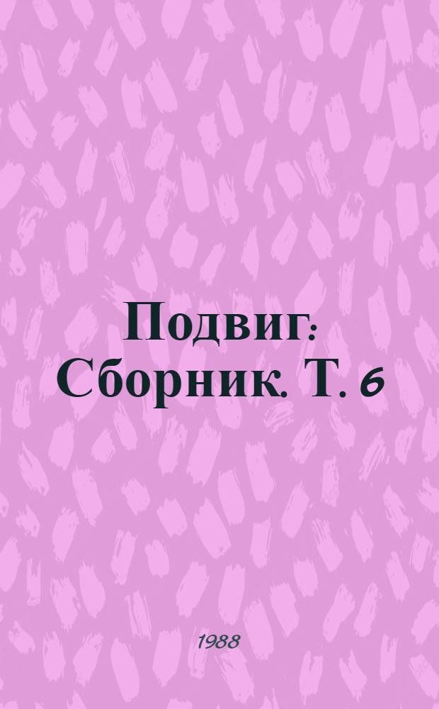 Подвиг : [Сборник]. [Т. 6 : Перевод