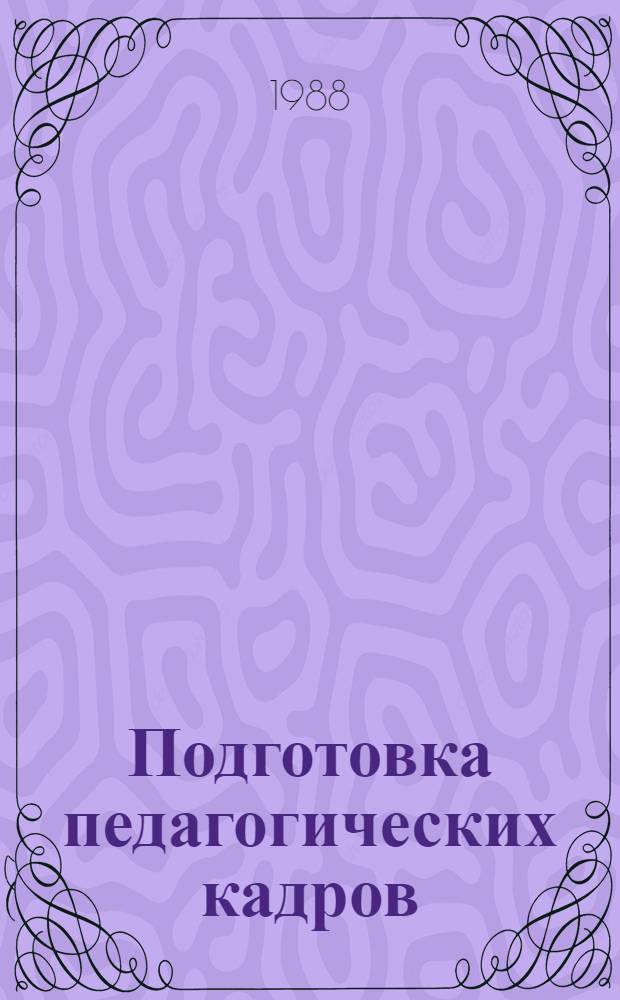 Подготовка педагогических кадров: проблема и опыт перестройки. Вып. 2 : Освоение передового педагогического опыта