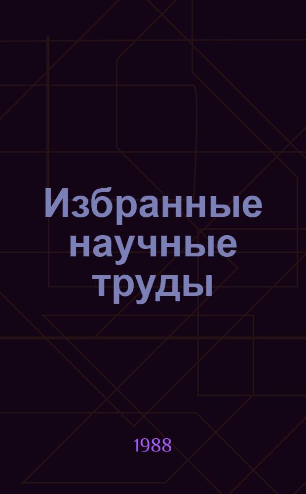 Избранные научные труды : [В 3 т.]. Т. 2 : Дифференциальные уравнения. Теория операторов. Оптимальное управление. Дифференциальные игры