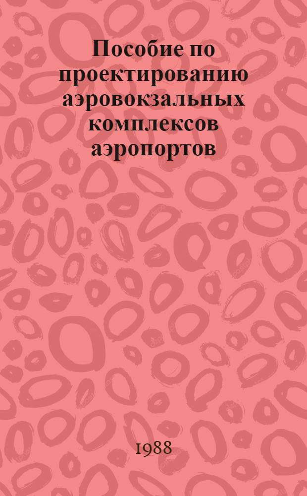 Пособие по проектированию аэровокзальных комплексов аэропортов : (К СНиП 11-85-80 "Вокзалы")