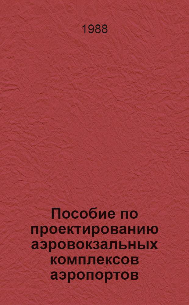 Пособие по проектированию аэровокзальных комплексов аэропортов : (К СНиП 11-85-80 "Вокзалы"). Ч. 1 : Аэровокзальные комплексы аэропортов воздушных трасс СССР