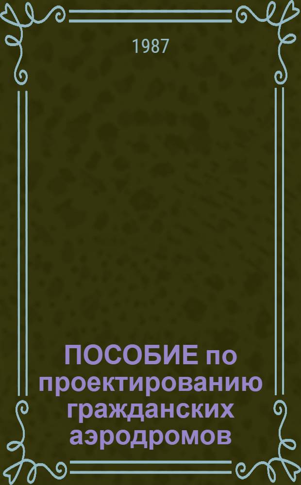 ПОСОБИЕ по проектированию гражданских аэродромов : (В развитие СН и П 2.05.08-85)