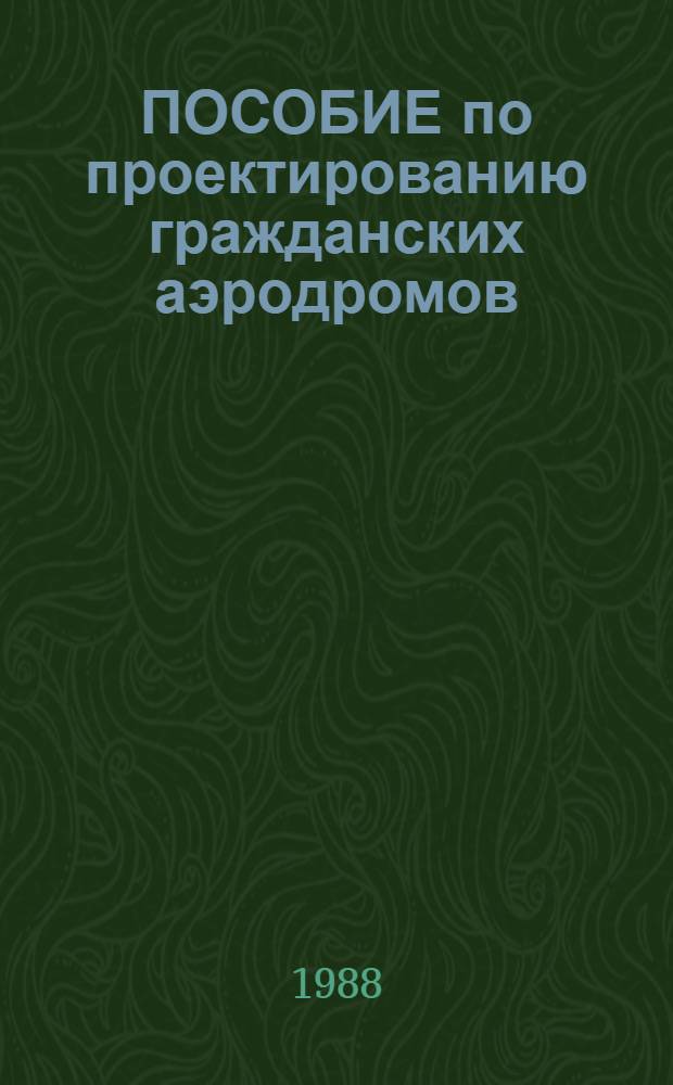 ПОСОБИЕ по проектированию гражданских аэродромов : (В развитие СН и П 2.05.08-85). Ч. 4 : Аэродромные одежды