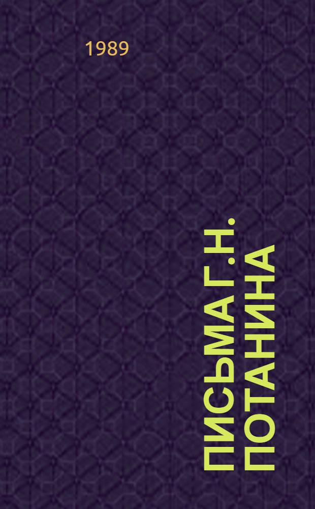 Письма Г.Н. Потанина : [Геогр. Т. 3