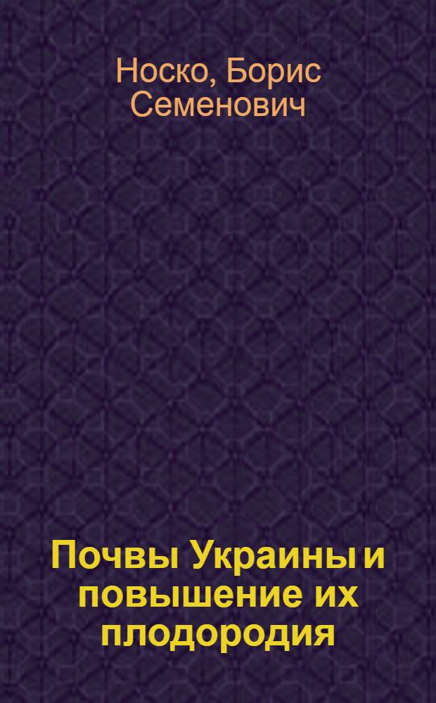 Почвы Украины и повышение их плодородия : В 2 т. Т. 2 : Продуктивность почв, пути ее повышения, мелиорация, защита почв от эрозии и управление плодородием