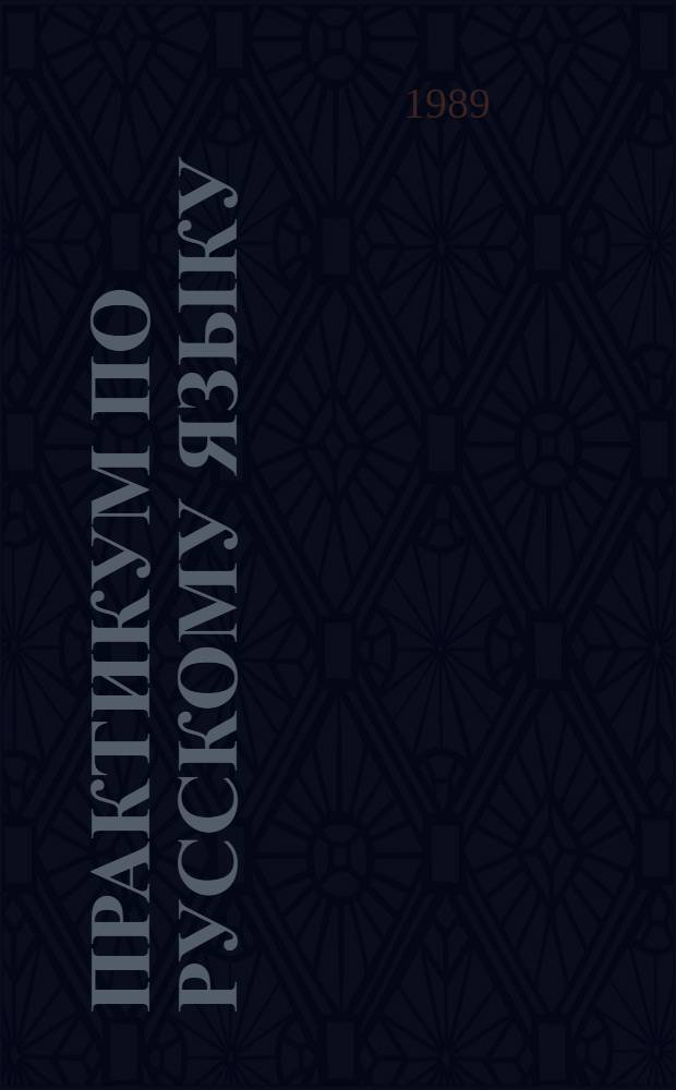 Практикум по русскому языку : [Учеб. пособие для студентов нац. групп фак. педагогики и методики обучения. Ч. 2