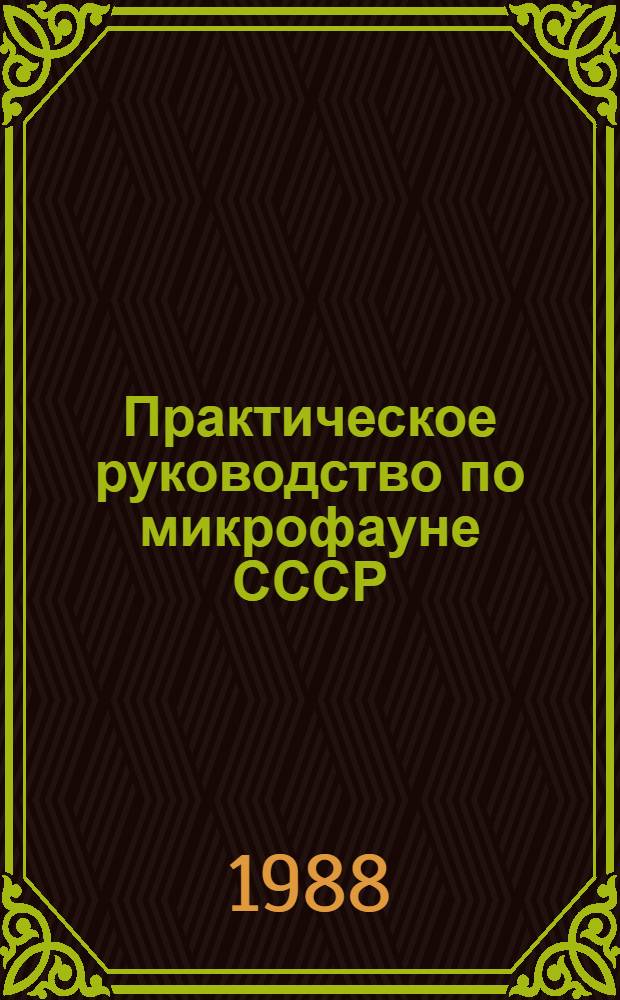 Практическое руководство по микрофауне СССР : Справ. для палеонтологов и геологов В 9 ч. Т. 3 : Остракоды кайнозоя