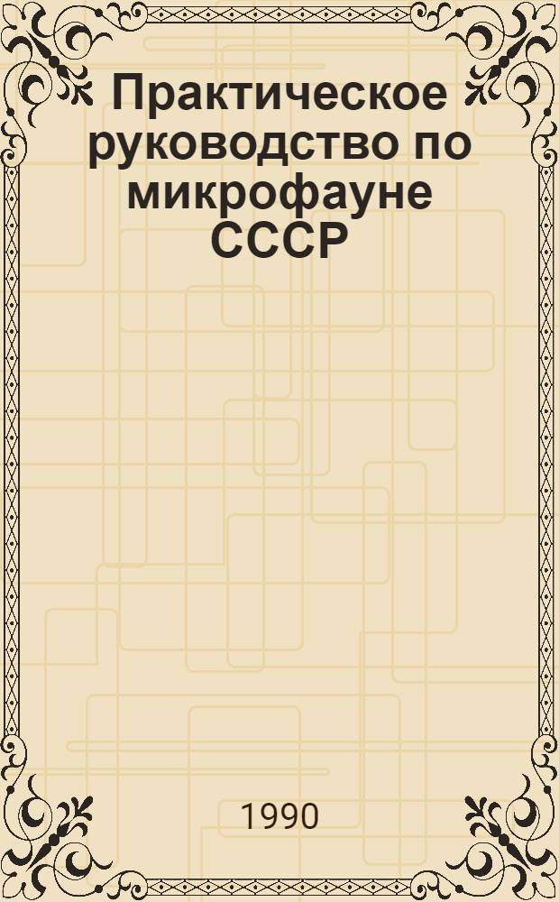 Практическое руководство по микрофауне СССР : Справ. для палеонтологов и геологов В 9 ч. Т. 4 : Остракоды палеозоя