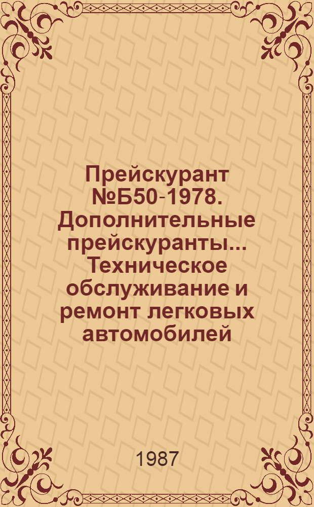 Прейскурант № Б50-1978. Дополнительные прейскуранты... . Техническое обслуживание и ремонт легковых автомобилей, принадлежащих гражданам : [Утв. Госкомцен СССР от 17.01.78]. ... № Б 50-1978/1-11. Ч. 1 : Техническое обслуживание и ремонт автомобилей ЗАЗ и ЛуАЗ